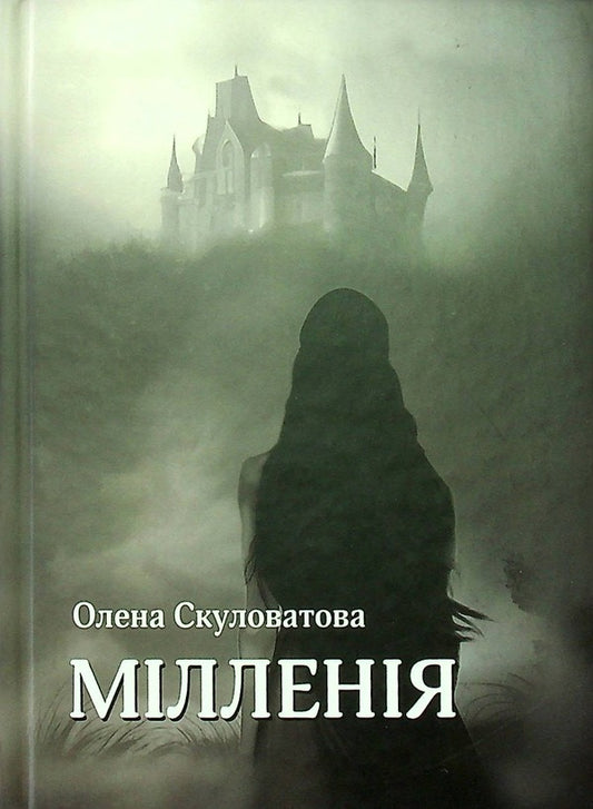 Millennium / Мілленія Елена Скуловатова 978-617-8082-46-8-1