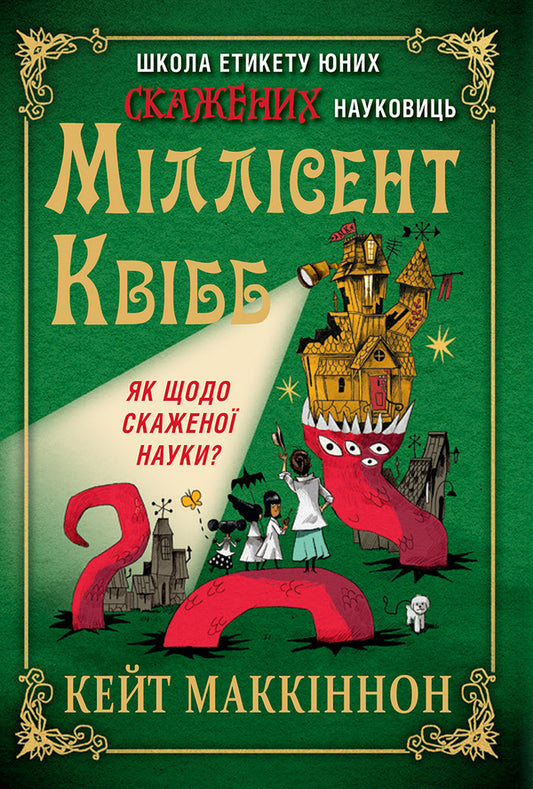 Millicent Quibb Young Mad Scientist Etiquette School / Школа етикету юних скажених науковиць Міллісент Квібб Кейт МакКиннон 978-617-8566-21-0-1