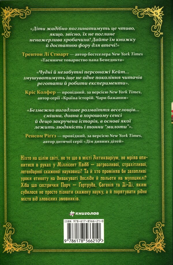Millicent Quibb Young Mad Scientist Etiquette School / Школа етикету юних скажених науковиць Міллісент Квібб Кейт МакКиннон 978-617-8566-21-0-2