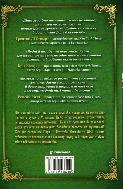 Millicent Quibb Young Mad Scientist Etiquette School / Школа етикету юних скажених науковиць Міллісент Квібб Кейт МакКиннон 978-617-8566-21-0-2