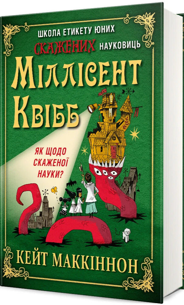 Millicent Quibb Young Mad Scientist Etiquette School / Школа етикету юних скажених науковиць Міллісент Квібб Kate McKinnon / Кейт Маккіннон 9786178566210-2