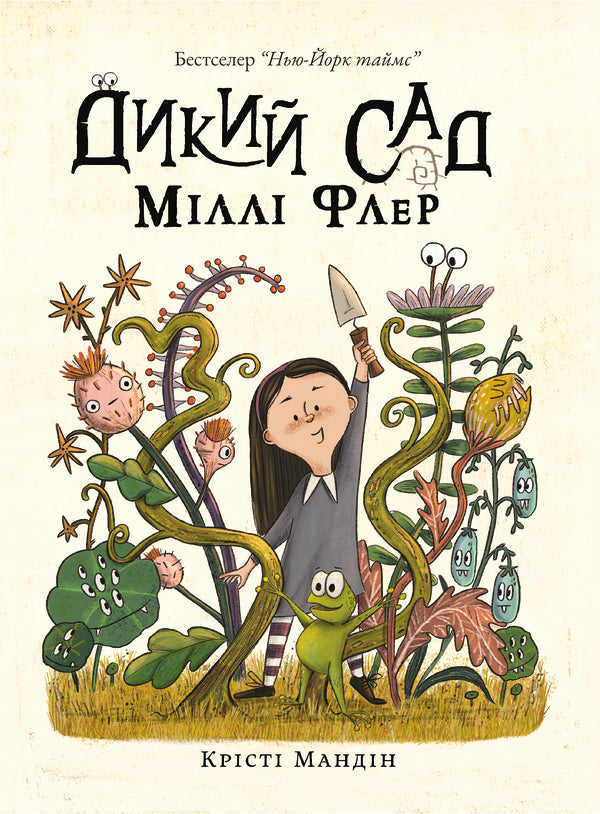 Millie Fleurs Wild Garden - Дикий Сад Млл Флер Kristy Mandin - Крст Мандн 9786178225032-1