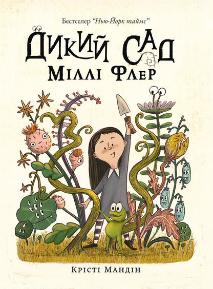 Millie Fleurs Wild Garden - Дикий Сад Млл Флер Kristy Mandin - Крст Мандн 9786178225032-1