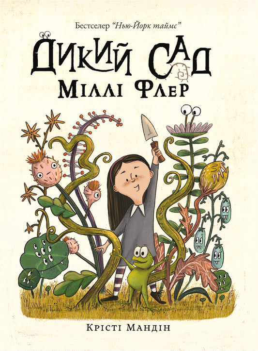 Millie Fleurs Wild Garden - Дикий Сад Млл Флер Kristy Mandin - Крст Мандн 9786178225032-1
