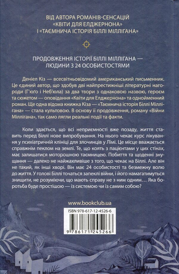 Milligan's Wars / Війни Міллігана Дэниел Киз 9786171245266-2