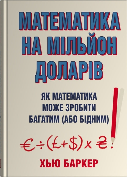 Million Dollar Math. How Math Can Make You Rich (Or Poor) / Математика на мільйон доларів. Як математика може зробити багатим (або бідним) Hugh Barker / Х'ю Баркер 9789669489388-1