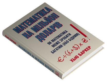 Million Dollar Math. How Math Can Make You Rich (Or Poor) / Математика на мільйон доларів. Як математика може зробити багатим (або бідним) Hugh Barker / Х'ю Баркер 9789669489388-2