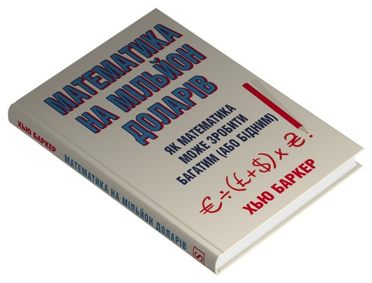 Million Dollar Math. How Math Can Make You Rich (Or Poor) / Математика на мільйон доларів. Як математика може зробити багатим (або бідним) Hugh Barker / Х'ю Баркер 9789669489388-2