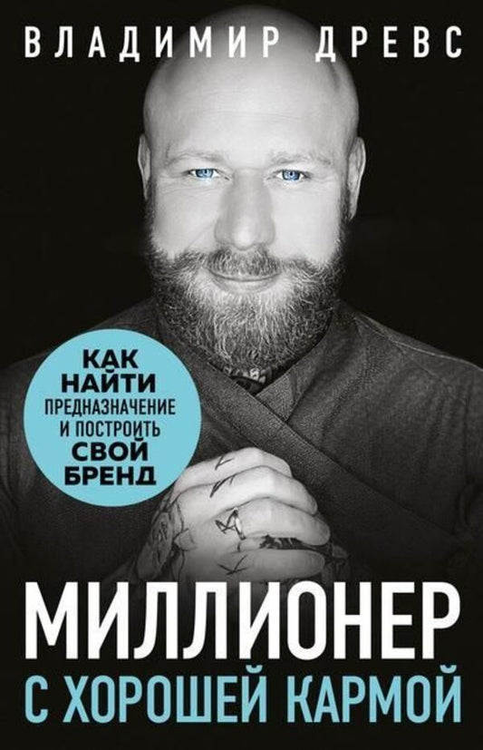Millionaire With Good Karma - Миллионер с хорошей кармой Vladimir Drews - Владимир Древс Does not apply-1