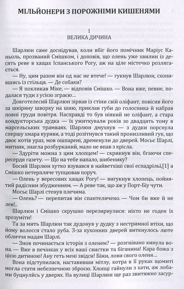Millionaires with empty pockets / Мільйонери з порожніми кишенями Поль Берна 978-617-673-897-8-3