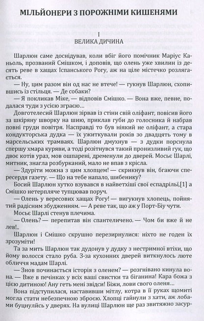 Millionaires with empty pockets / Мільйонери з порожніми кишенями Поль Берна 978-617-673-897-8-3