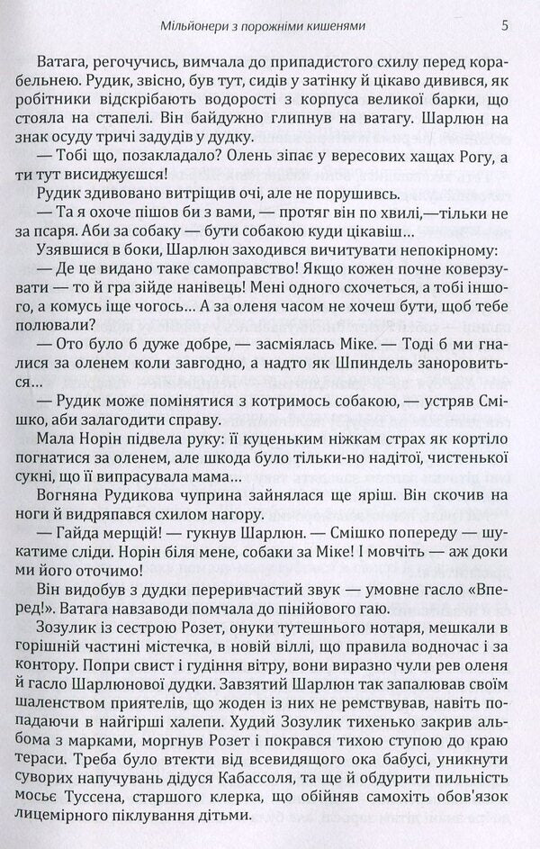 Millionaires with empty pockets / Мільйонери з порожніми кишенями Поль Берна 978-617-673-897-8-5