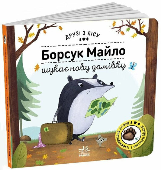 Milo the badger is looking for a new home. Friends from the forest / Борсук Майло шукає нову домівку. Друзі з лісу Петра Бартикова 9789667615796-1
