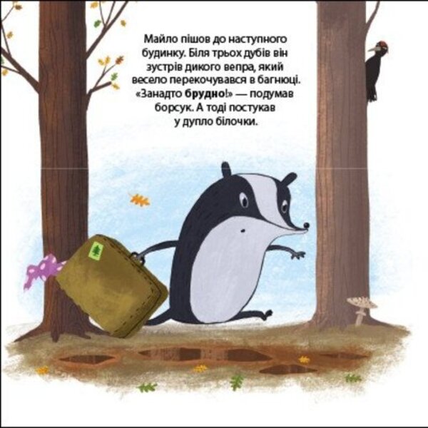 Milo the badger is looking for a new home. Friends from the forest / Борсук Майло шукає нову домівку. Друзі з лісу Петра Бартикова 9789667615796-6