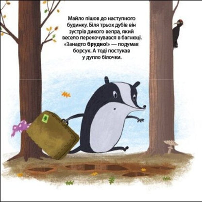 Milo the badger is looking for a new home. Friends from the forest / Борсук Майло шукає нову домівку. Друзі з лісу Петра Бартикова 9789667615796-6