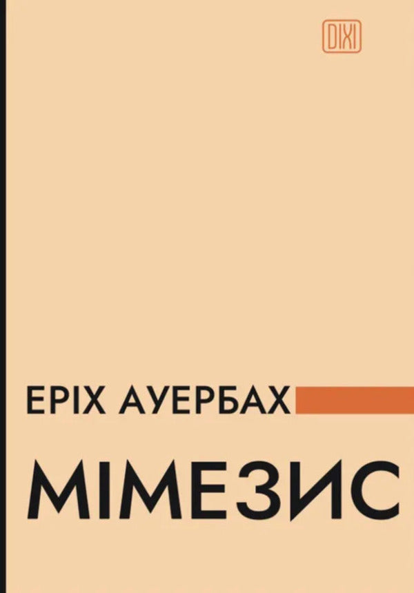Mimesis. The depiction of reality in European literature / Мімезис. Зображення дійсності в європейській літературі Эрих Ауэрбах 978-617-629-948-6-1