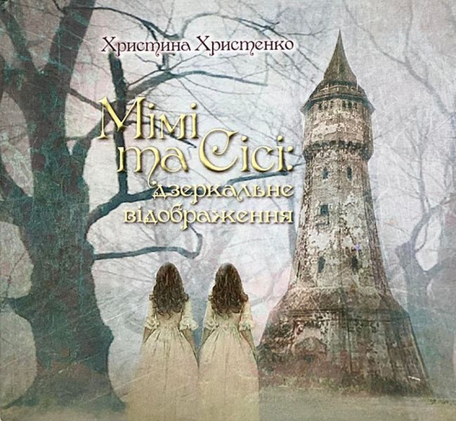 Mimi And Sissy. Mirror Image / Мімі та Сісі. Дзеркальне відображення Krystyna Khristenko / Христина Христенко 9789661851183-1