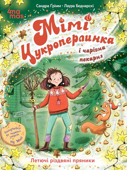 Mimi Sugar Pearl And Charming Bakery: Flying Christmas Gingerbread / Мімі Цукроперлинка і чарівна пекарня: летючі різдвяні пряники Sandra Grimm / Сандра Грімм 9786170044044-1