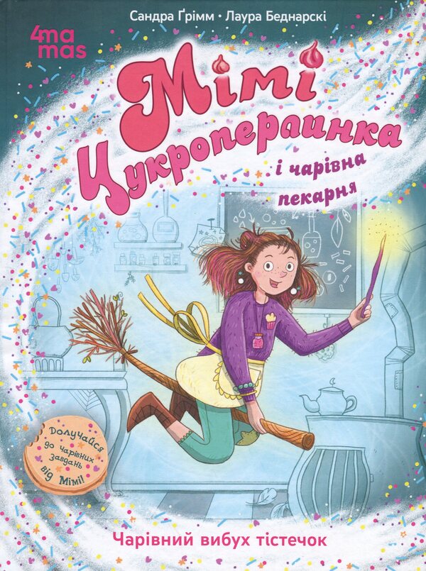 Mimi sugar pearl and charming bakery. Magic burst of cakes / Мімі Цукроперлинка і чарівна пекарня. Чарівний вибух тістечок Сандра Гримм 9786170044037-1