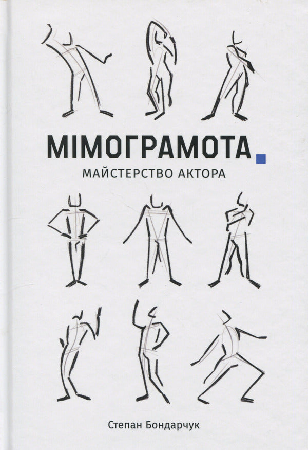 Mimogram. The skill of an actor / Мімограмота. Майстерство актора Степан Бондарчук 978-617-8157-37-1-1