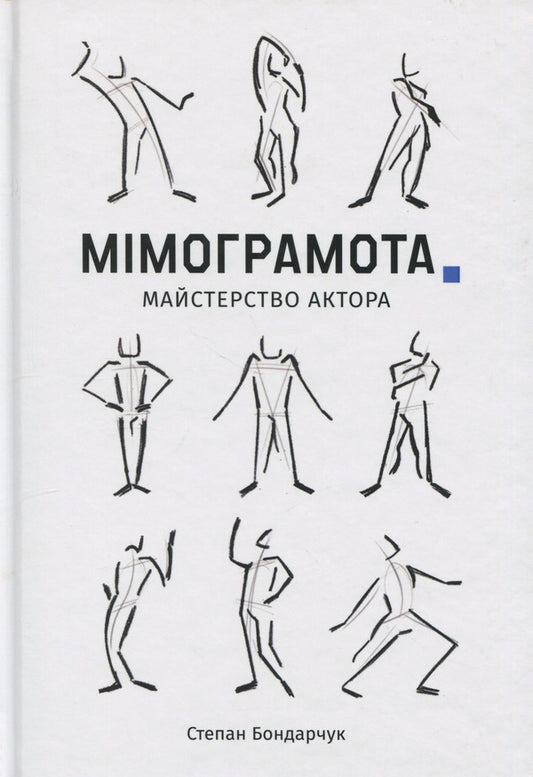 Mimogram. The skill of an actor / Мімограмота. Майстерство актора Степан Бондарчук 978-617-8157-37-1-1