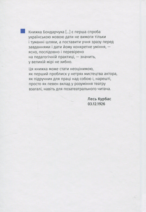 Mimogram. The skill of an actor / Мімограмота. Майстерство актора Степан Бондарчук 978-617-8157-37-1-2