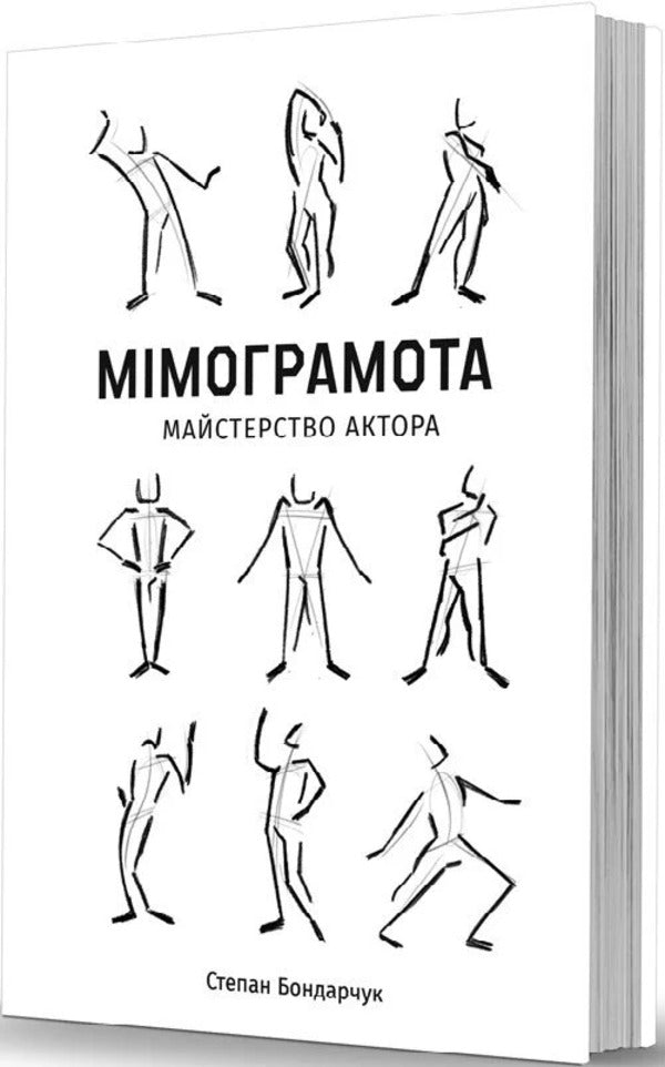 Mimogram. The skill of an actor / Мімограмота. Майстерство актора Степан Бондарчук 978-617-8157-37-1-3