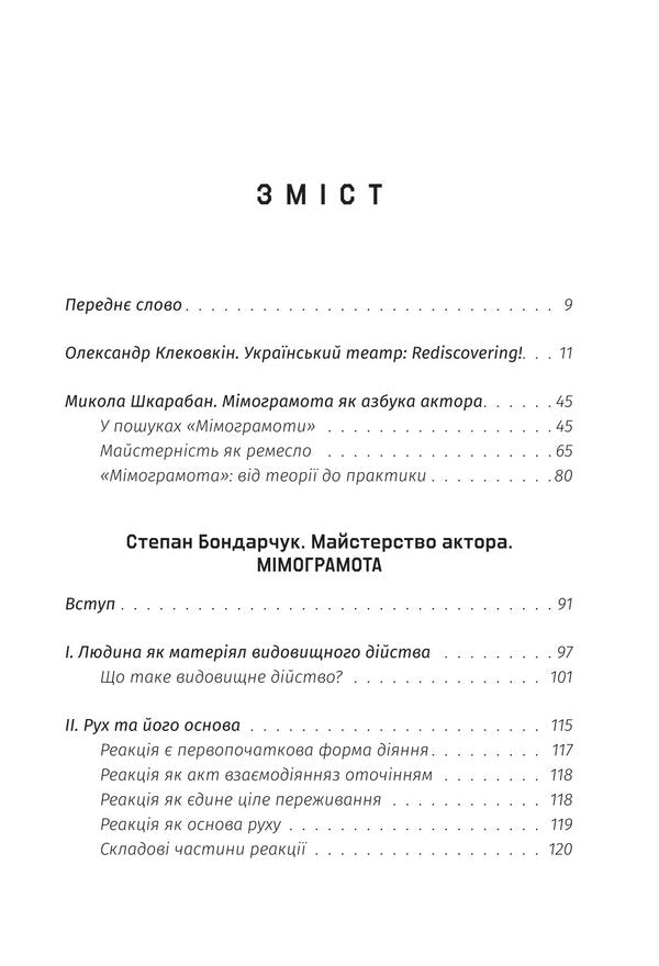 Mimogram. The skill of an actor / Мімограмота. Майстерство актора Степан Бондарчук 978-617-8157-37-1-4
