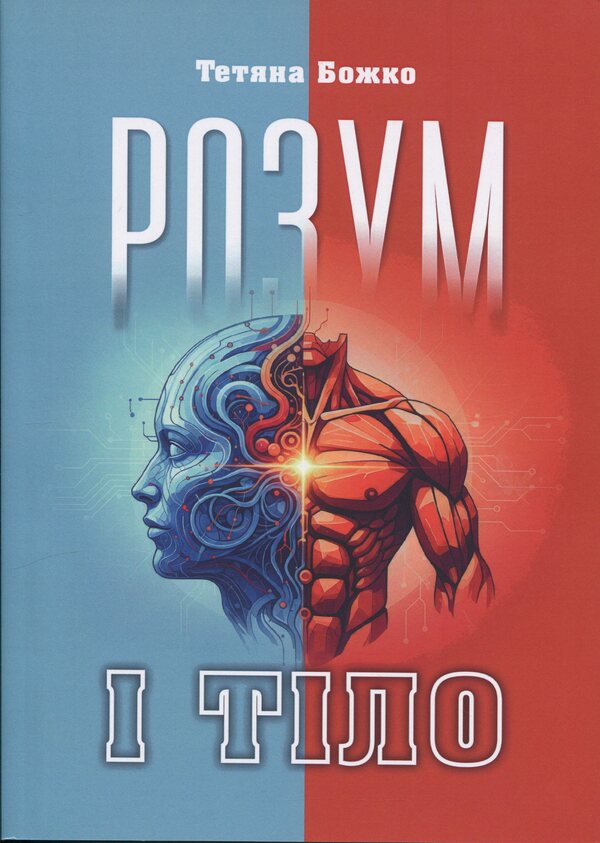 Mind And Body - Розум  тло Tatiana Bozhko - Тетяна Божко 9786110136303-1