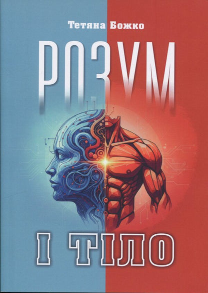 Mind And Body - Розум  тло Tatiana Bozhko - Тетяна Божко 9786110136303-1