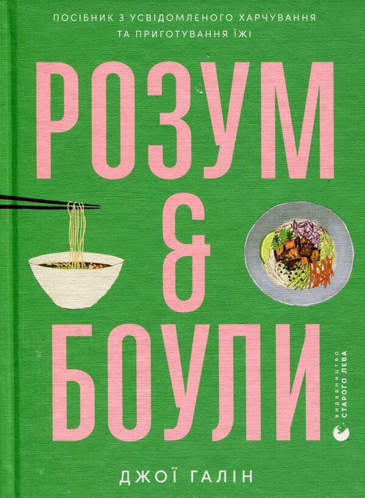 Mind & Bowls / Розум & боули Джои Хулин 978-966-448-285-8-1