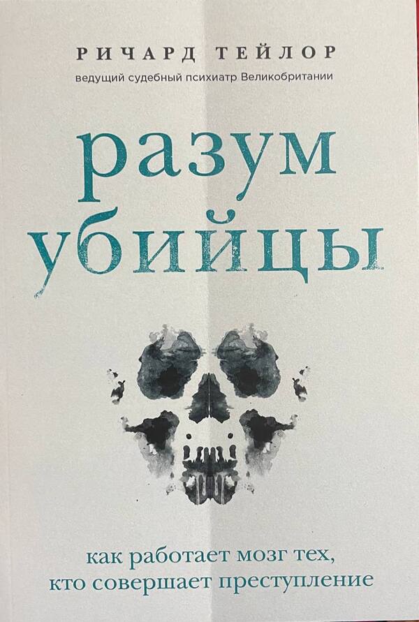Mind Of A Killer How The Brains Of Those Who Commit Crimes Work - Разум убийцы Как работает мозг тех, кто совершает преступления Richard Taylor - Ричард Тейлор Does not apply-1