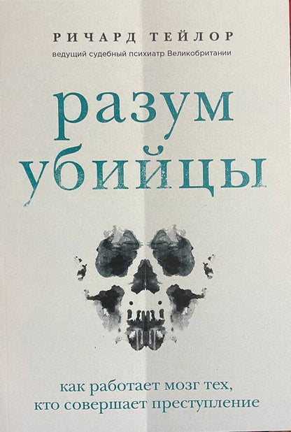 Mind Of A Killer How The Brains Of Those Who Commit Crimes Work - Разум убийцы Как работает мозг тех, кто совершает преступления Richard Taylor - Ричард Тейлор Does not apply-1