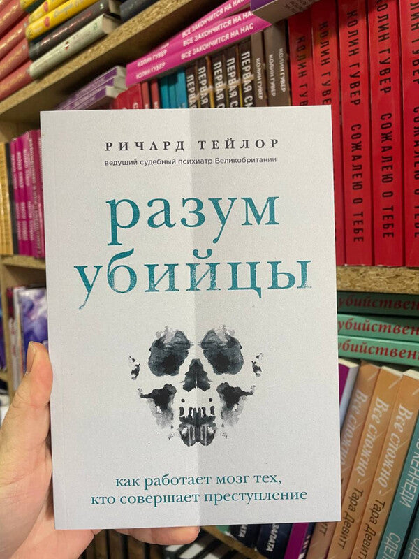 Mind Of A Killer How The Brains Of Those Who Commit Crimes Work - Разум убийцы Как работает мозг тех, кто совершает преступления Richard Taylor - Ричард Тейлор Does not apply-2