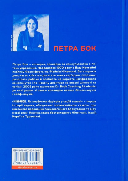 Mindfuck.How to get rid of barriers in your head / Mindfuck. Як позбутися бар’єрів у своїй голові Петра Бок 978-617-679-904-7-2