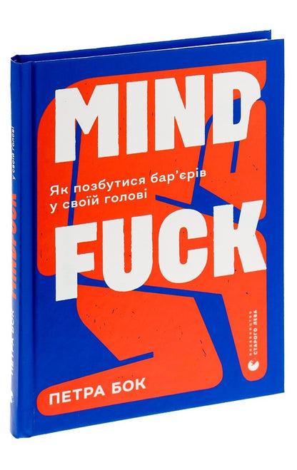 Mindfuck.How to get rid of barriers in your head / Mindfuck. Як позбутися бар’єрів у своїй голові Петра Бок 978-617-679-904-7-3