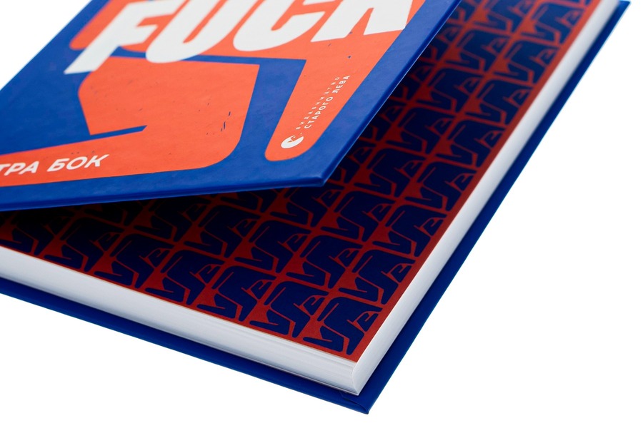 Mindfuck.How to get rid of barriers in your head / Mindfuck. Як позбутися бар’єрів у своїй голові Петра Бок 978-617-679-904-7-4