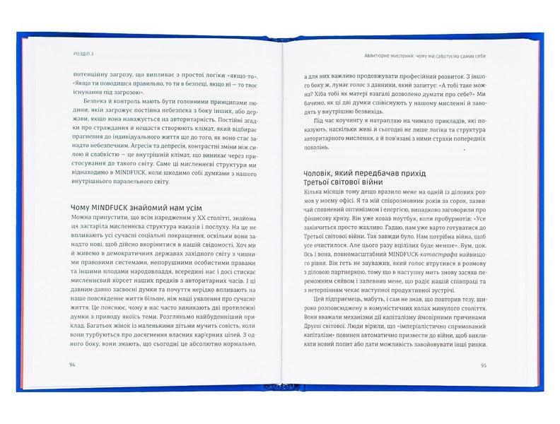 Mindfuck.How to get rid of barriers in your head / Mindfuck. Як позбутися бар’єрів у своїй голові Петра Бок 978-617-679-904-7-6