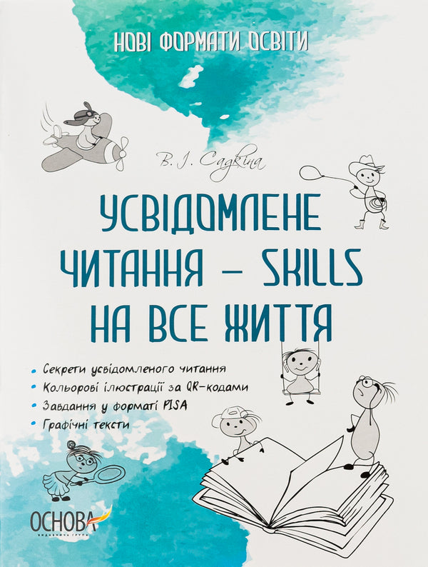 Mindful reading is SKILLS for life / Усвідомлене читання — SKILLS на все життя Виктория Садкина 978-617-00-3951-4-1