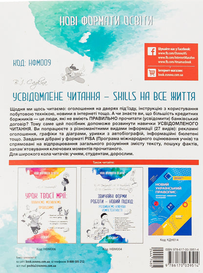 Mindful reading is SKILLS for life / Усвідомлене читання — SKILLS на все життя Виктория Садкина 978-617-00-3951-4-2