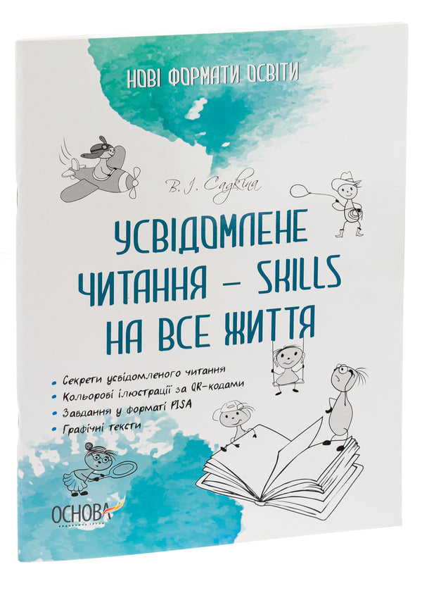 Mindful reading is SKILLS for life / Усвідомлене читання — SKILLS на все життя Виктория Садкина 978-617-00-3951-4-3