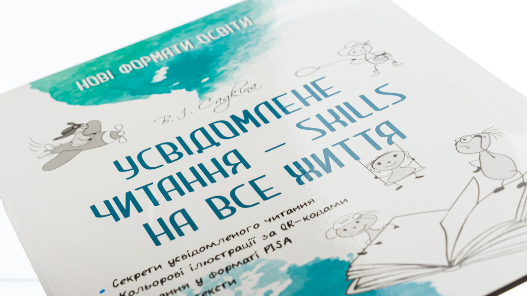 Mindful reading is SKILLS for life / Усвідомлене читання — SKILLS на все життя Виктория Садкина 978-617-00-3951-4-4