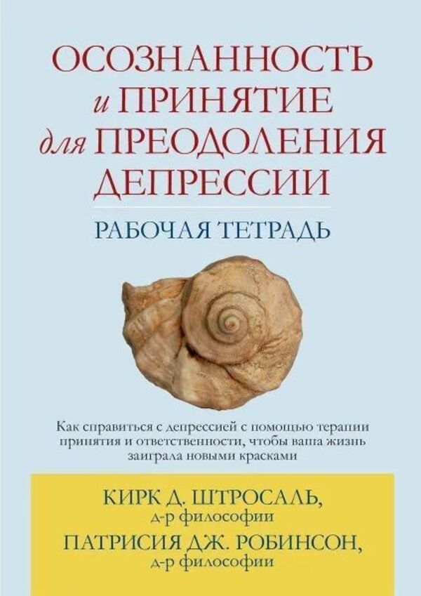 Mindfulness And Acceptance To Overcome Depression Workbook - Осознанность и принятие для преодоления депрессии Рабочая тетрадь Kirk D Strohsal - Кирк Д Штросаль Does not apply-1