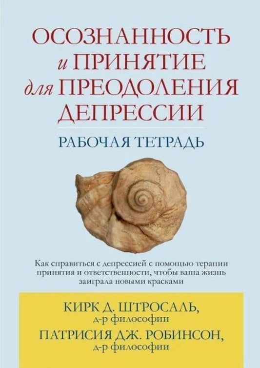 Mindfulness And Acceptance To Overcome Depression Workbook - Осознанность и принятие для преодоления депрессии Рабочая тетрадь Kirk D Strohsal - Кирк Д Штросаль Does not apply-1