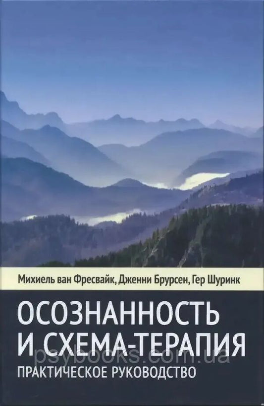 Mindfulness And Schema Therapy Practical Guide - Осознанность и схема-терапия Практическое руководство Michiel Freswijk - Михиель Фресвайк Does not apply-1