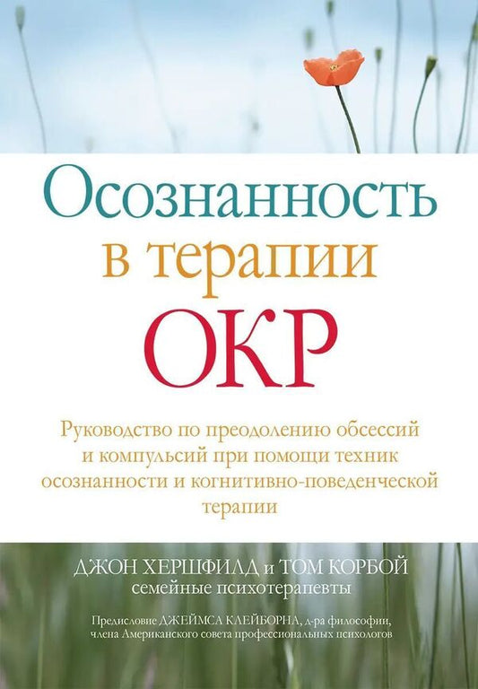 Mindfulness In OCD Therapy - Осознанность в терапии ОКР John Hershfield - Джон Хершфилд Does not apply-1