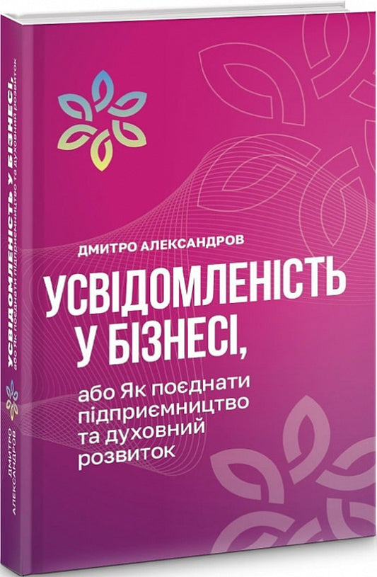 Mindfulness in business, or How to combine entrepreneurship and spiritual development / Усвідомленість у бізнесі, або Як поєднати підприємництво та духовний розвиток Дмитрий Александров 9789669865373-1