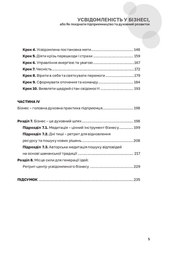 Mindfulness in business, or How to combine entrepreneurship and spiritual development / Усвідомленість у бізнесі, або Як поєднати підприємництво та духовний розвиток Дмитрий Александров 9789669865373-5
