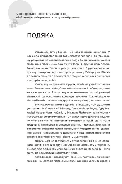 Mindfulness in business, or How to combine entrepreneurship and spiritual development / Усвідомленість у бізнесі, або Як поєднати підприємництво та духовний розвиток Дмитрий Александров 9789669865373-6