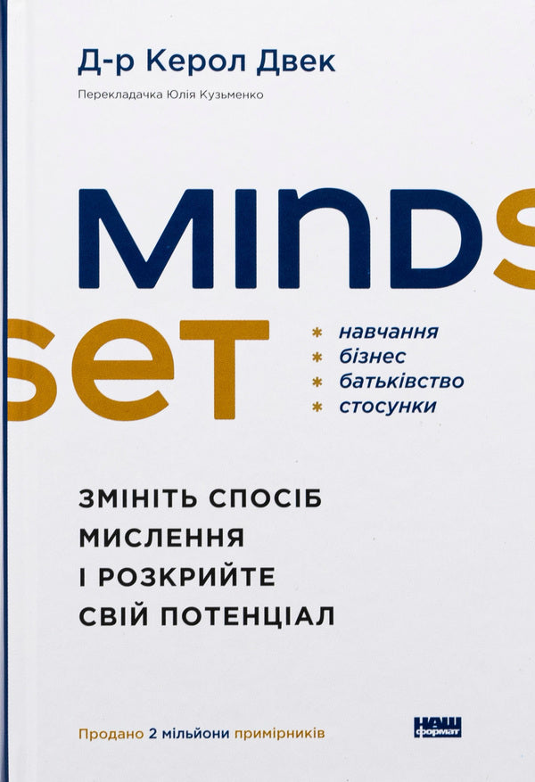 Mindset. Change the way you think and unlock your potential / Mindset. Змініть спосіб мислення і розкрийте свій потенціал Кэрол Дуэк 978-617-8437-11-4-1